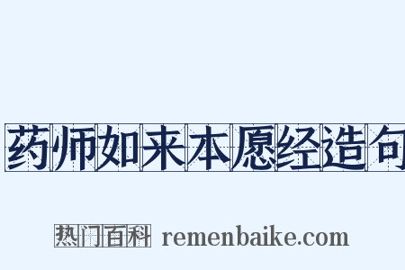 药师如来本愿经造句是什么意思的图片